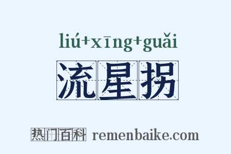 流星拐是什么意思的图片